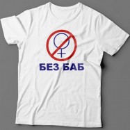 Прикольная футболка с надписью "Без баб" из сериала "Счастливы вместе"